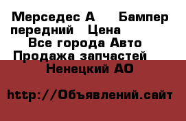 Мерседес А169  Бампер передний › Цена ­ 7 000 - Все города Авто » Продажа запчастей   . Ненецкий АО